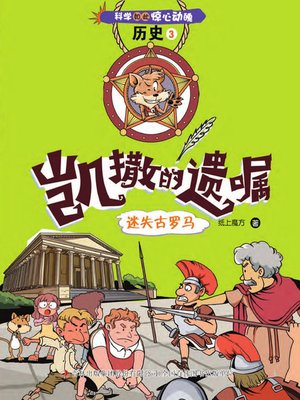 cover image of 凯撒的遗嘱